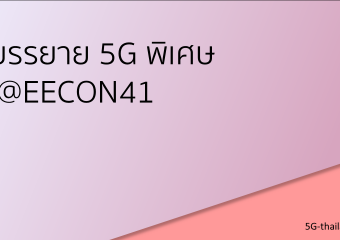 บรรยายพิเศษ 5G ที่การประชุมวิชาการทางวิศวกรรมไฟฟ้าครั้งที่ 41