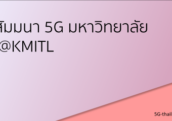 สัมมนา 5G มหาวิทยาลัย ครั้งที่ 4 ปี 2562
